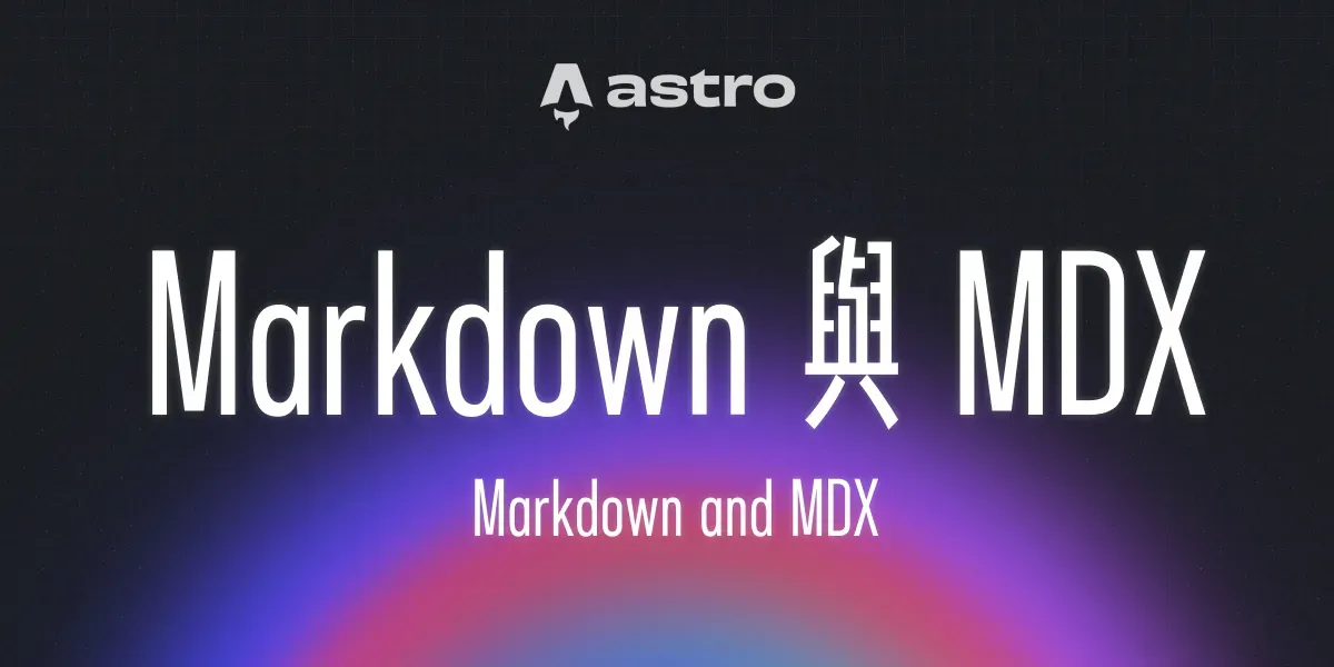 一個漂亮的漸層背景上面有一句標題：「Markdown 與 MDX」