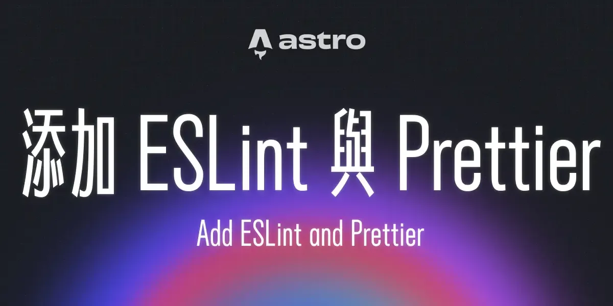 一個漂亮的漸層背景上面有一句標題：「添加 ESLint 與 Prettier 」